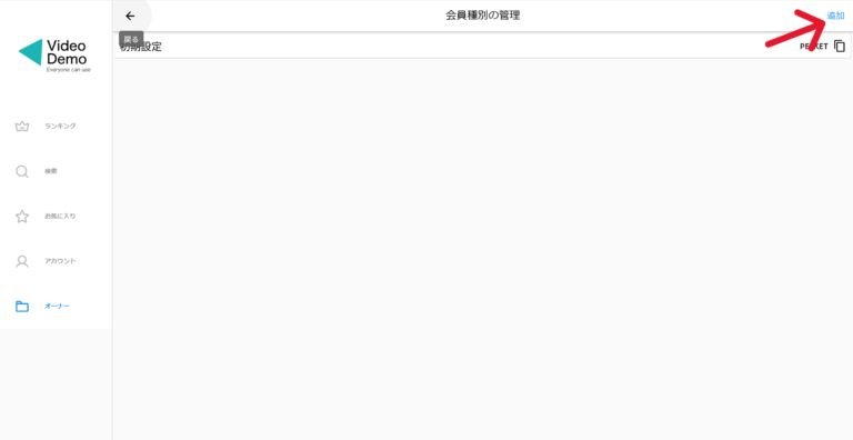 会員種別の新規登録のやり方の画像です
